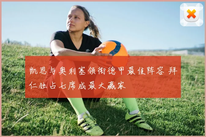 凯恩与奥利塞领衔德甲最佳阵容 拜仁独占七席成最大赢家