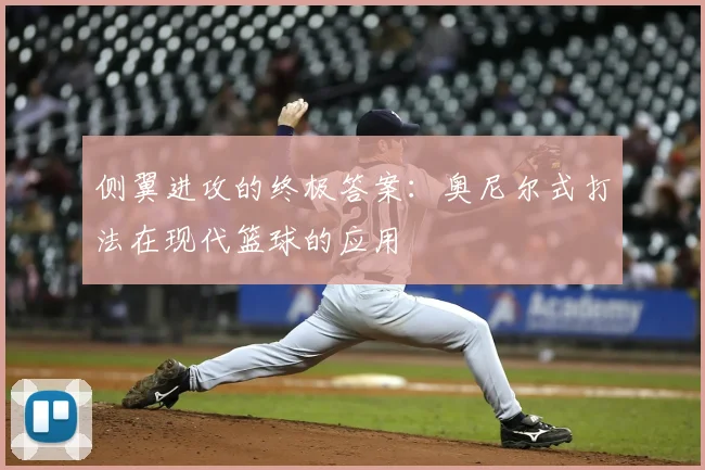 侧翼进攻的终极答案：奥尼尔式打法在现代篮球的应用