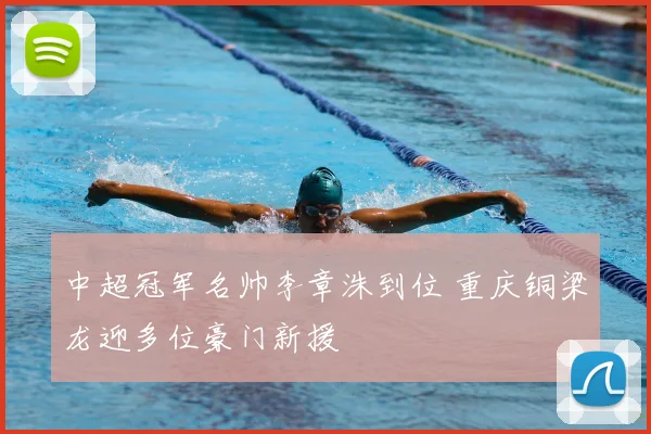 中超冠军名帅李章洙到位 重庆铜梁龙迎多位豪门新援