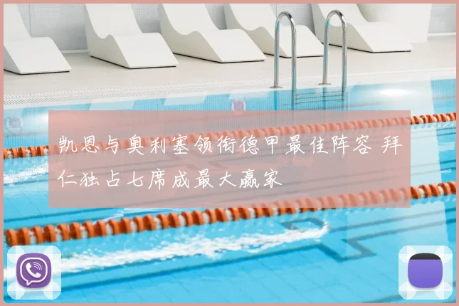 凯恩与奥利塞领衔德甲最佳阵容 拜仁独占七席成最大赢家