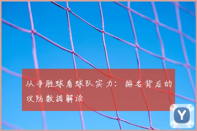 从净胜球看球队实力：排名背后的攻防数据解读