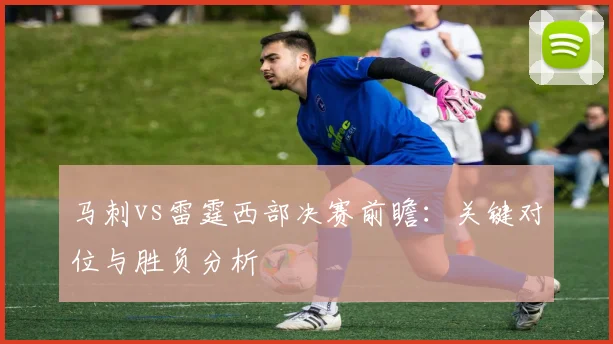 马刺vs雷霆西部决赛前瞻：关键对位与胜负分析