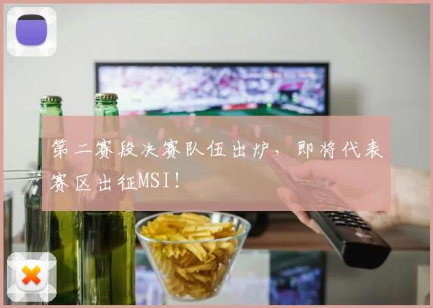 第二赛段决赛队伍出炉，即将代表赛区出征MSI！