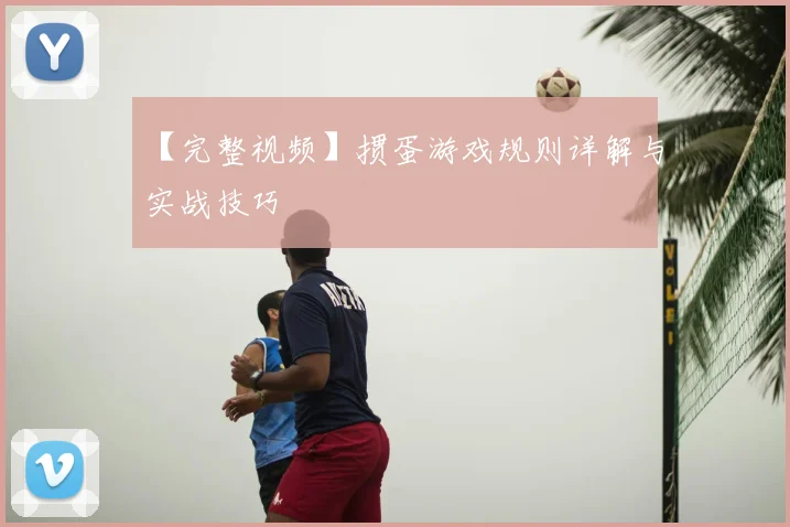 【完整视频】掼蛋游戏规则详解与实战技巧