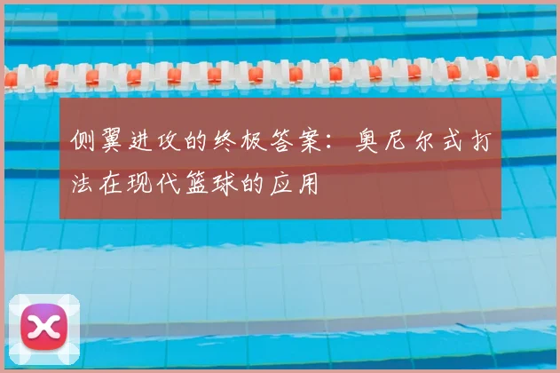 侧翼进攻的终极答案：奥尼尔式打法在现代篮球的应用