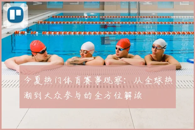 今夏热门体育赛事观察：从全球热潮到大众参与的全方位解读