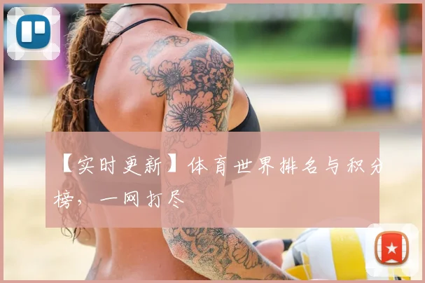 【实时更新】体育世界排名与积分榜，一网打尽