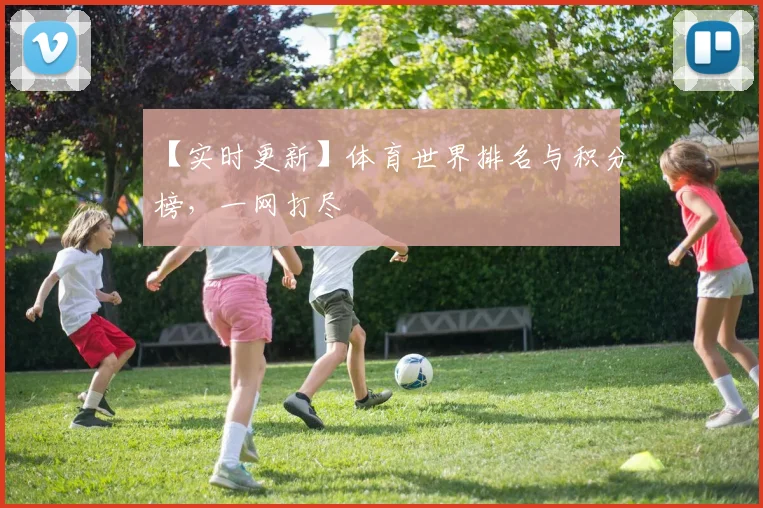 【实时更新】体育世界排名与积分榜，一网打尽