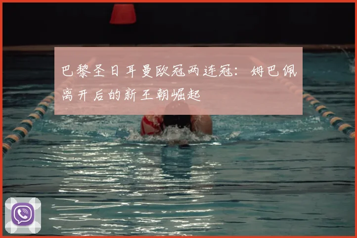 巴黎圣日耳曼欧冠两连冠：姆巴佩离开后的新王朝崛起