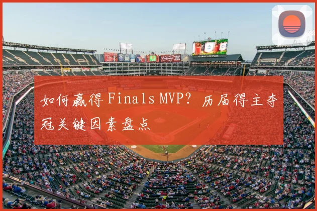 如何赢得 Finals MVP？历届得主夺冠关键因素盘点