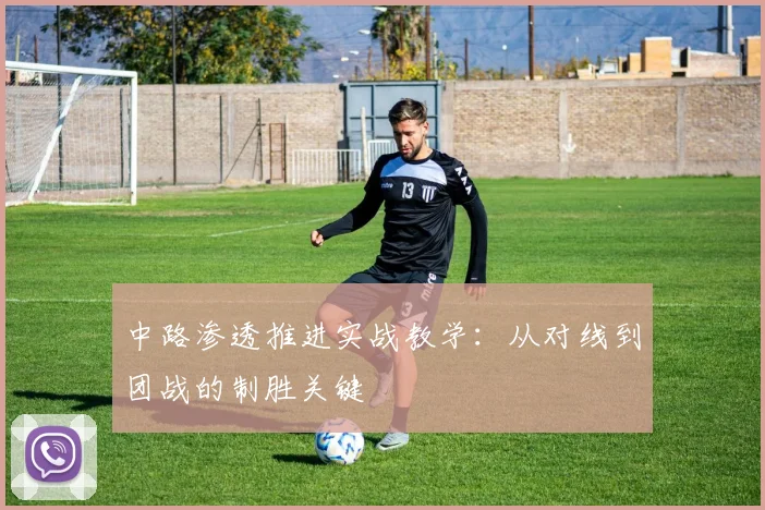 中路渗透推进实战教学：从对线到团战的制胜关键