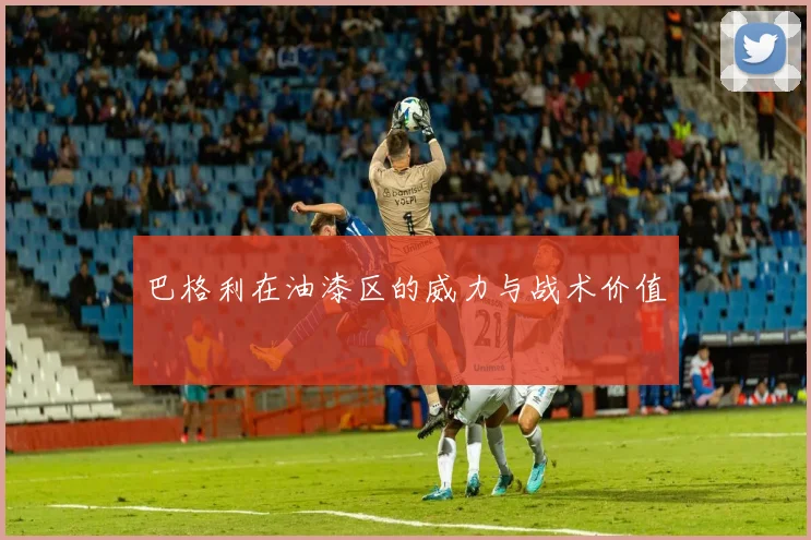 巴格利在油漆区的威力与战术价值