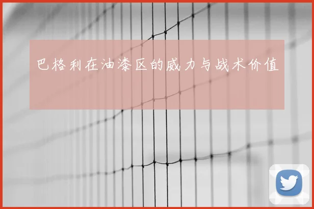 巴格利在油漆区的威力与战术价值