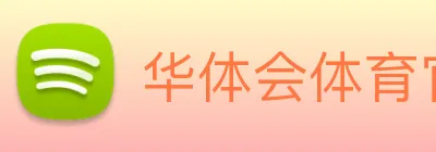 华体会体育官方网站 Logo